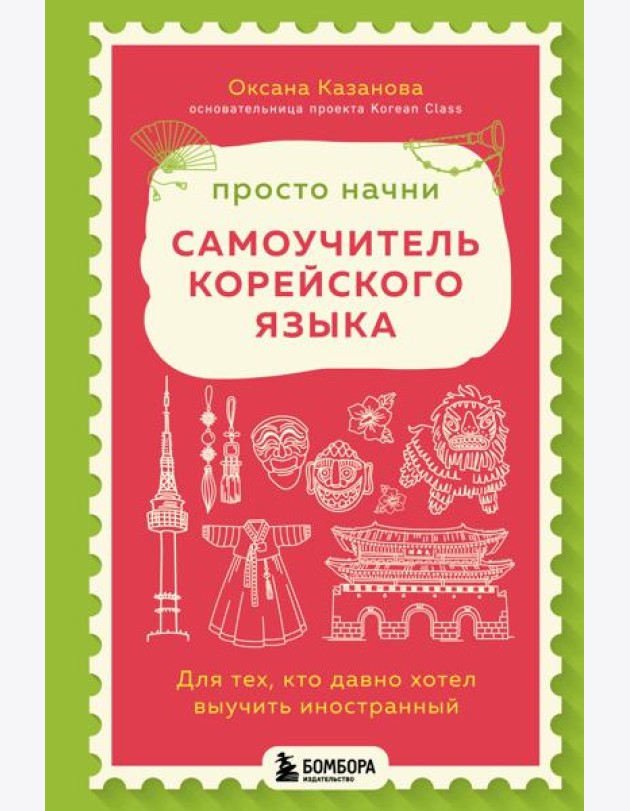 Просто начни. Самоучитель корейского языка. Для тех, кто давно хотел выучить иностранный