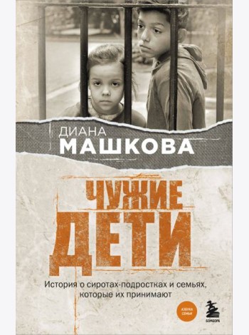 Чужие дети. История о сиротах-подростках и семьях, которые их принимают