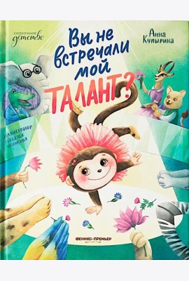Вы не встречали мой талант?