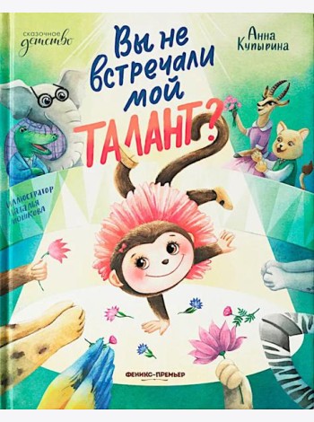 Вы не встречали мой талант?