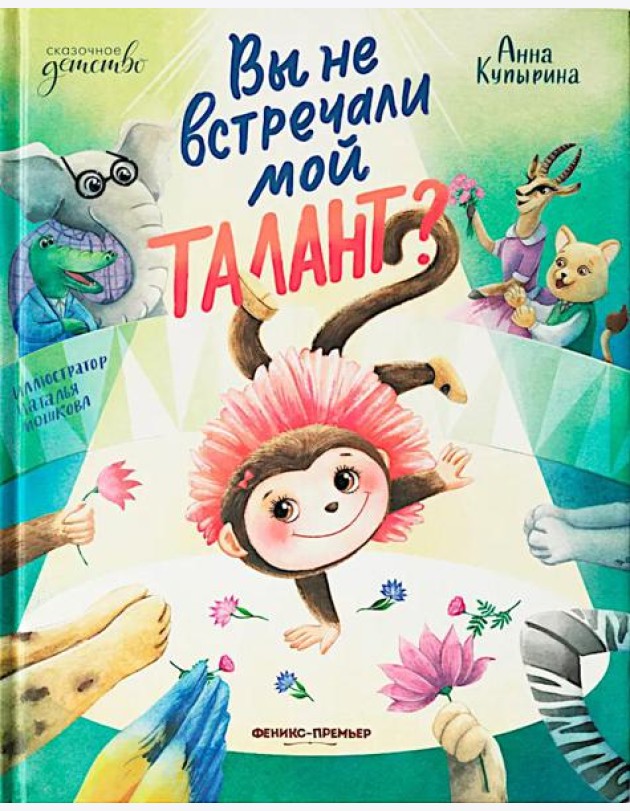 Вы не встречали мой талант?