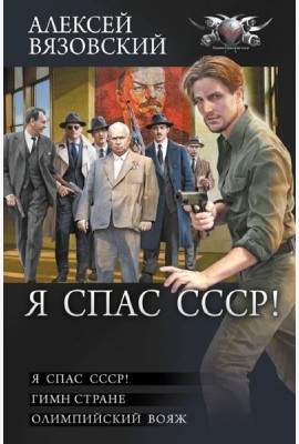 Я спас СССР