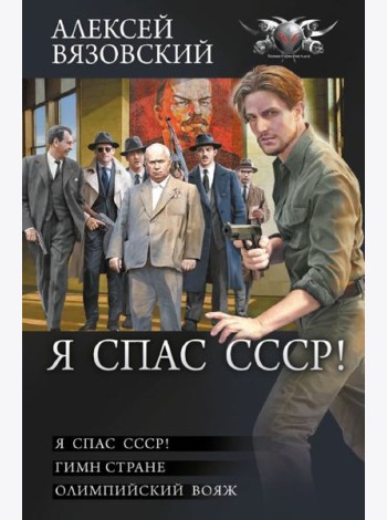 Я спас СССР