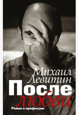 После любви: роман о профессии