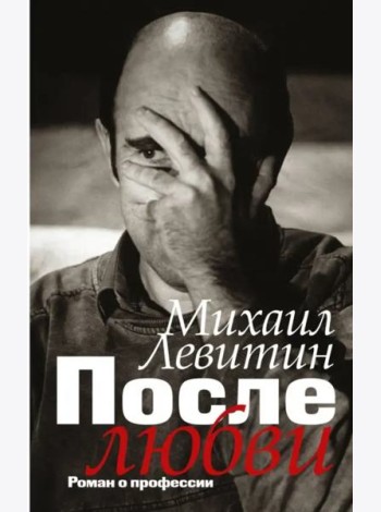 После любви: роман о профессии