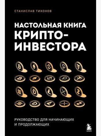 Настольная книга криптоинвестора. Руководство для начинающих и продолжающих