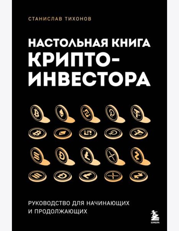 Настольная книга криптоинвестора. Руководство для начинающих и продолжающих