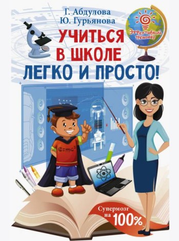 Учиться в школе легко и просто!