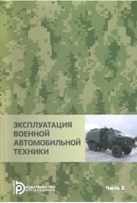 Эксплуатация военной автомобильной техники. В 2-х частях. Часть 2