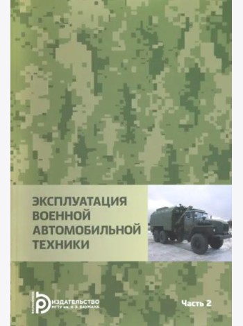 Эксплуатация военной автомобильной техники. В 2-х частях. Часть 2