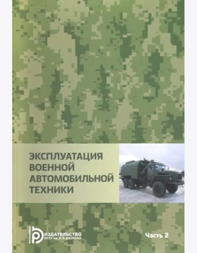 Эксплуатация военной автомобильной техники. В 2-х частях. Часть 2