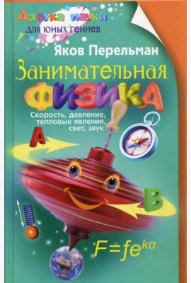 Занимательная физика. Кн. 1: скорость, давление, тепловые явления, свет, звук