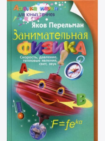 Занимательная физика. Кн. 1: скорость, давление, тепловые явления, свет, звук