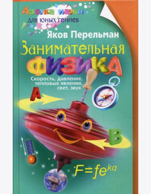 Занимательная физика. Кн. 1: скорость, давление, тепловые явления, свет, звук