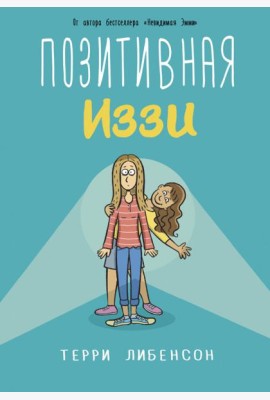 Позитивная Иззи
