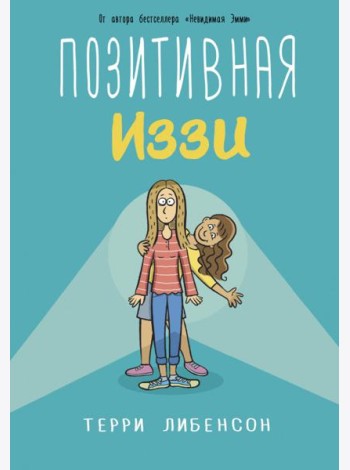 Позитивная Иззи