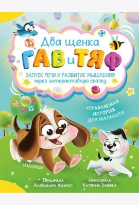 Два щенка Гав и Тяф