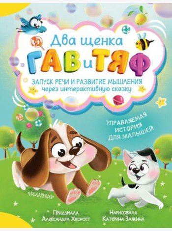 Два щенка Гав и Тяф