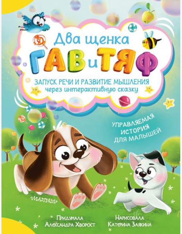 Два щенка Гав и Тяф