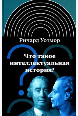 Что такое интеллектуальная история? 2-е изд