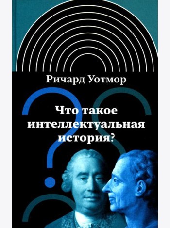 Что такое интеллектуальная история? 2-е изд