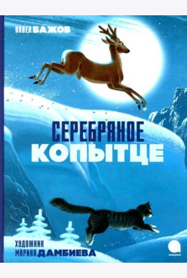 Серебряное копытце