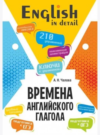 Времена английского глагола. 210 упражнений с ключами