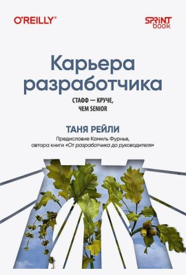 Карьера разработчика. Стафф - круче, чем senior