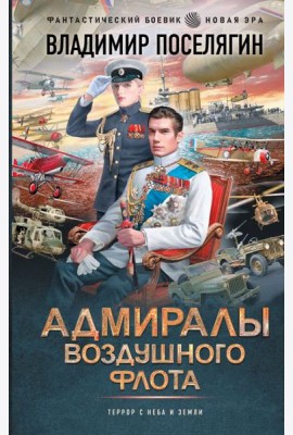 Близнецы: Адмиралы воздушного флота: роман