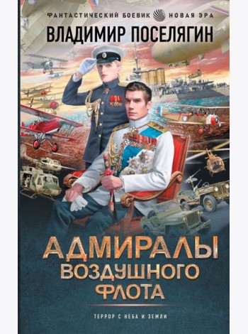 Близнецы: Адмиралы воздушного флота: роман