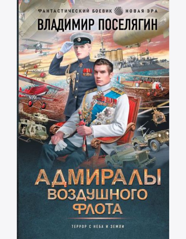 Близнецы: Адмиралы воздушного флота: роман