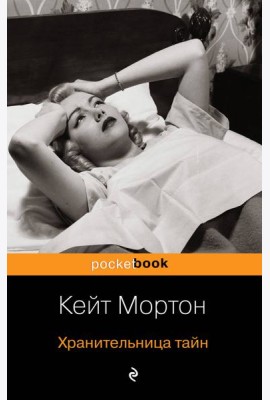 Хранительница тайн