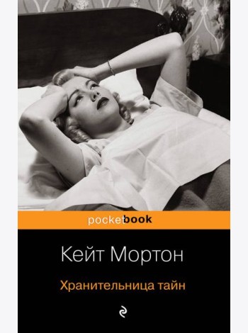 Хранительница тайн