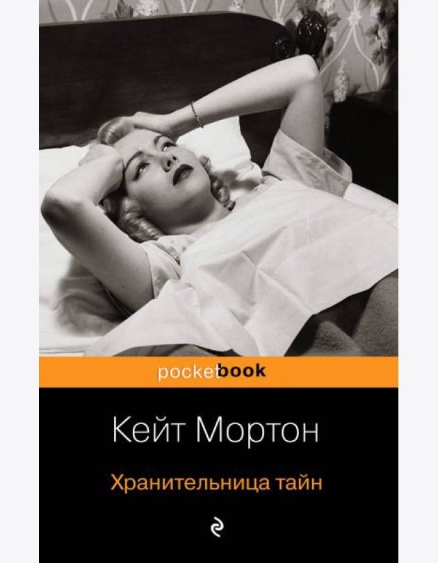 Хранительница тайн