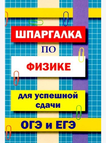 Шпаргалка по физике для успешной сдачи ОГЭ и ЕГЭ.