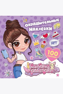 Окрашительные наклейки (100 наклеек )