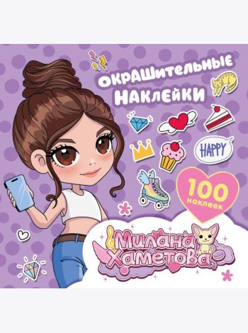 Окрашительные наклейки (100 наклеек )