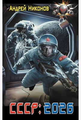 СССР: 2026: роман