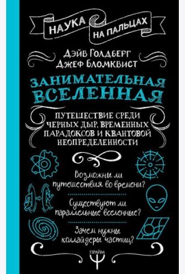 Занимательная Вселенная. Путешествие среди черных дыр, временных парадоксов и квантовой неопределенности