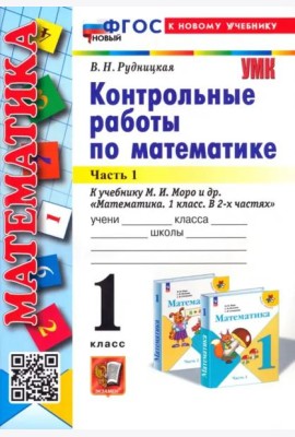 Математика. 1 класс. Контрольные работы к учебнику М. И. Моро и др. В 2-х частях. Часть 1