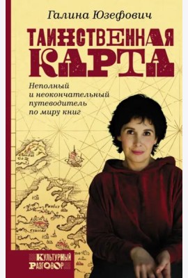 Таинственная карта. Неполный и неокончательный путеводитель по миру книг