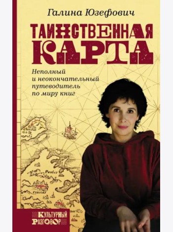 Таинственная карта. Неполный и неокончательный путеводитель по миру книг
