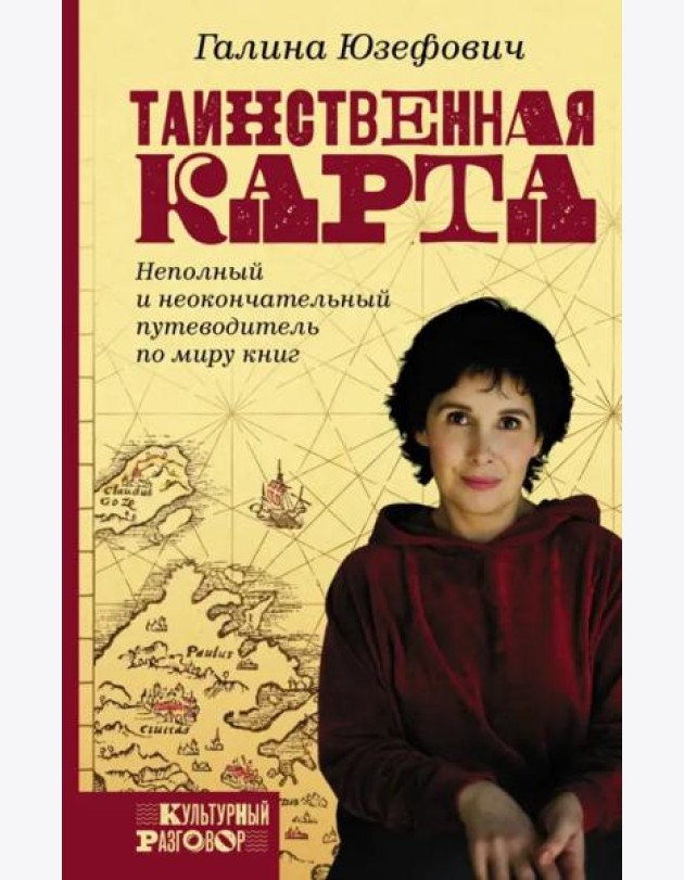 Таинственная карта. Неполный и неокончательный путеводитель по миру книг