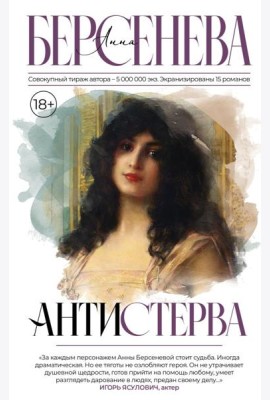 Антистерва