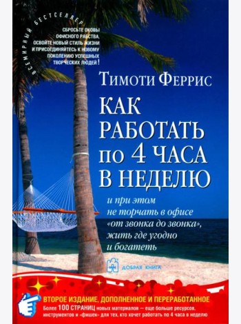 Как работать по 4 часа в неделю и при этом не торчать в офисе 