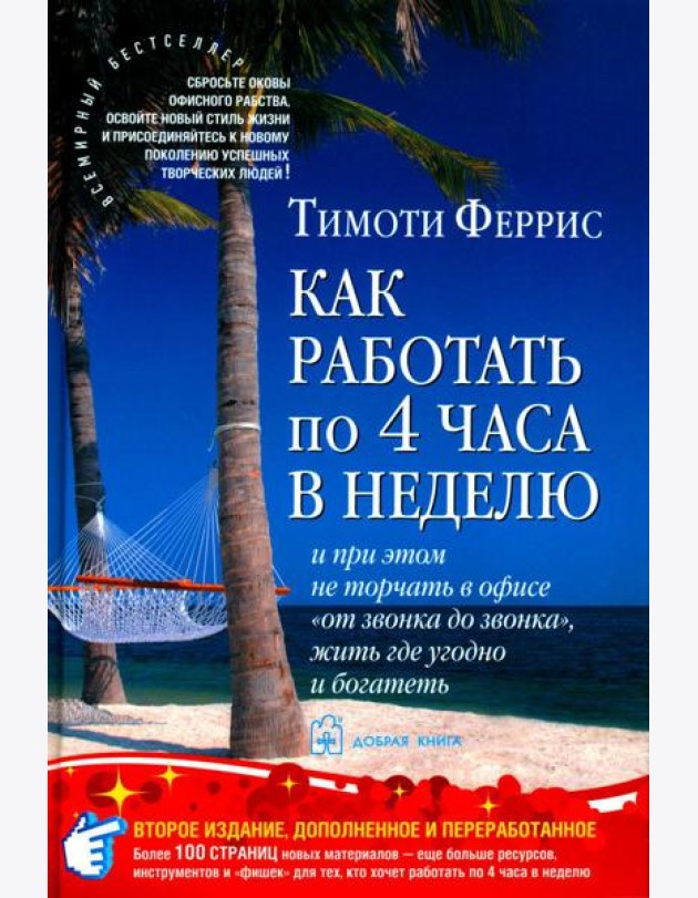 Как работать по 4 часа в неделю и при этом не торчать в офисе 