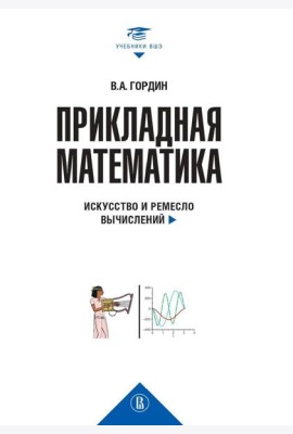 Прикладная математика. Искусство и ремесло вычислений: Учебное пособие