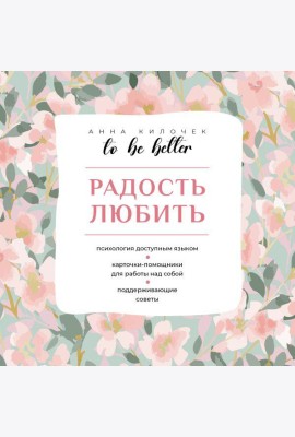 To be better. Радость любить