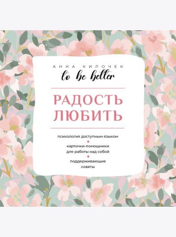 To be better. Радость любить