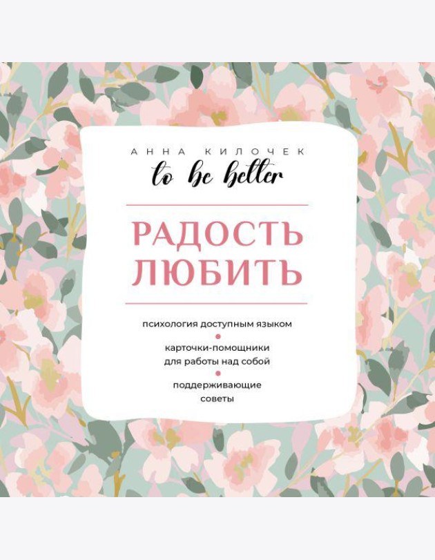 To be better. Радость любить